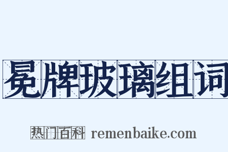 冕牌玻璃组词是什么意思的图片